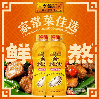 【详情页享秒杀价】李锦记金蚝油550g*2瓶炒菜凉拌火锅蘸料馅料腌