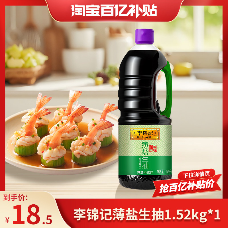 【百亿补贴】李锦记薄盐生抽1.52kg炒菜调味提鲜家用生抽酱油调味,粮油调味/速食/干货/烘焙,酱油,淘宝优惠券,粉丝福利购,淘宝优惠卷