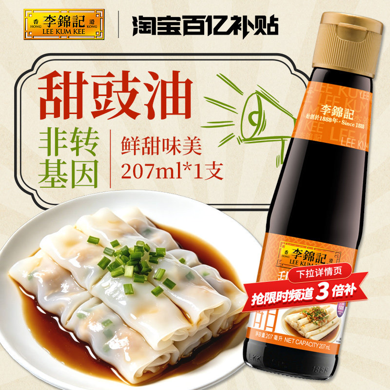 李锦记甜豉油207ml非转基因蘸酱不添加防腐剂味精蘸酱炒菜调味料