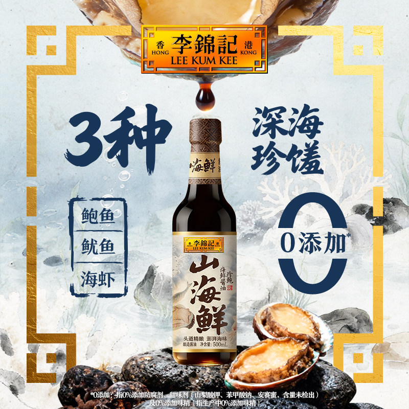 李锦记山海鲜鲍鱼高端海鲜酱油图片