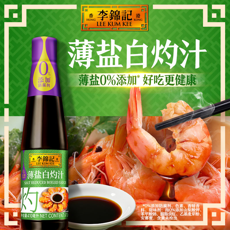 【新鲜上市】李锦记薄盐白灼汁410ml酿造酱油生抽家用调味料