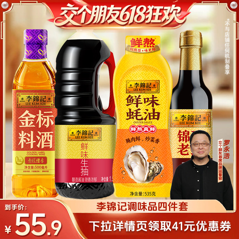【交个朋友618超级爆款】李锦记4件套生抽老抽蚝油料酒调料