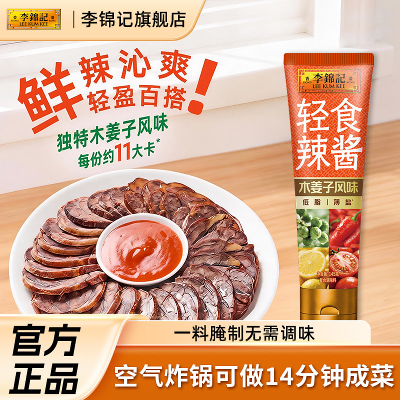 李锦记轻食辣酱木姜子风味145g图片