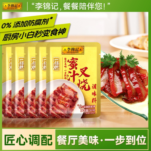 李锦记蜜汁叉烧调味料50g叉烧肉烧烤腌料