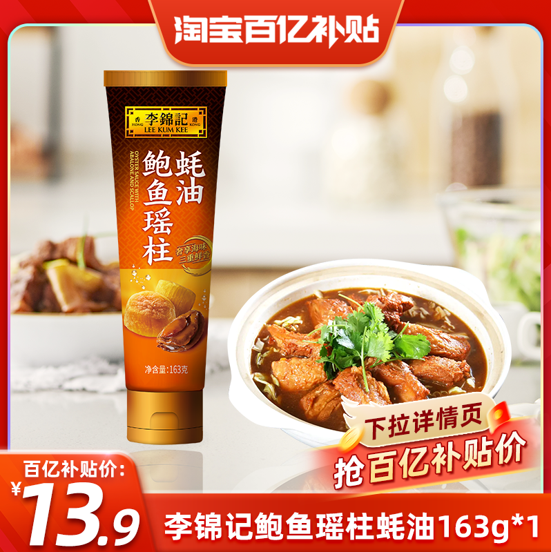 【百亿补贴】李锦记鲍鱼瑶柱蚝油163g炒菜火锅蘸料蚝油挤挤装蚝油,粮油调味/速食/干货/烘焙,蚝油,淘宝优惠券,粉丝福利购,淘宝优惠卷