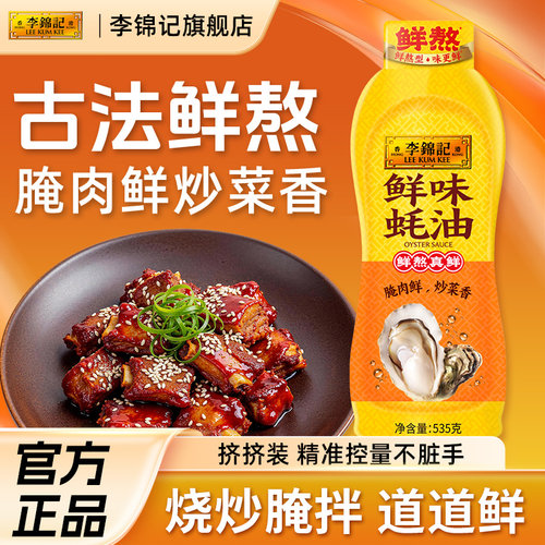 李锦记鲜味蚝油535g炒菜凉拌火锅蘸料拌馅家用蚝油官方旗舰店
