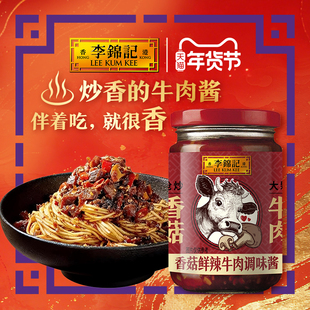 【新鲜上市】李锦记香菇鲜辣牛肉酱200g下饭拌面调味酱凉拌调味料