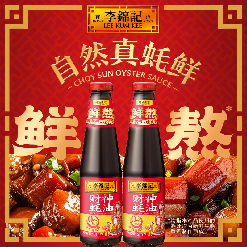 【百厨大战同款】李锦记财神蚝油510g炒菜红烧饺子拌馅家用调味料