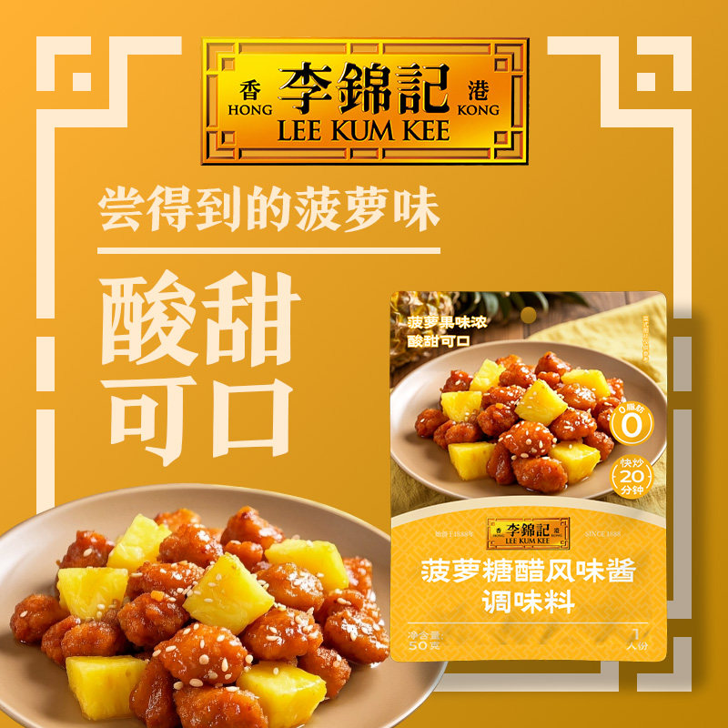 李锦记菠萝糖醋汁50g酸甜开胃拿手家用菜糖醋排骨糖醋里脊调味料