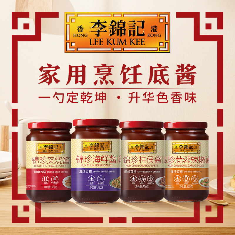 李锦记柱侯酱海鲜酱叉烧锦珍蒜蓉辣椒调料正品官方旗舰店排骨辣酱