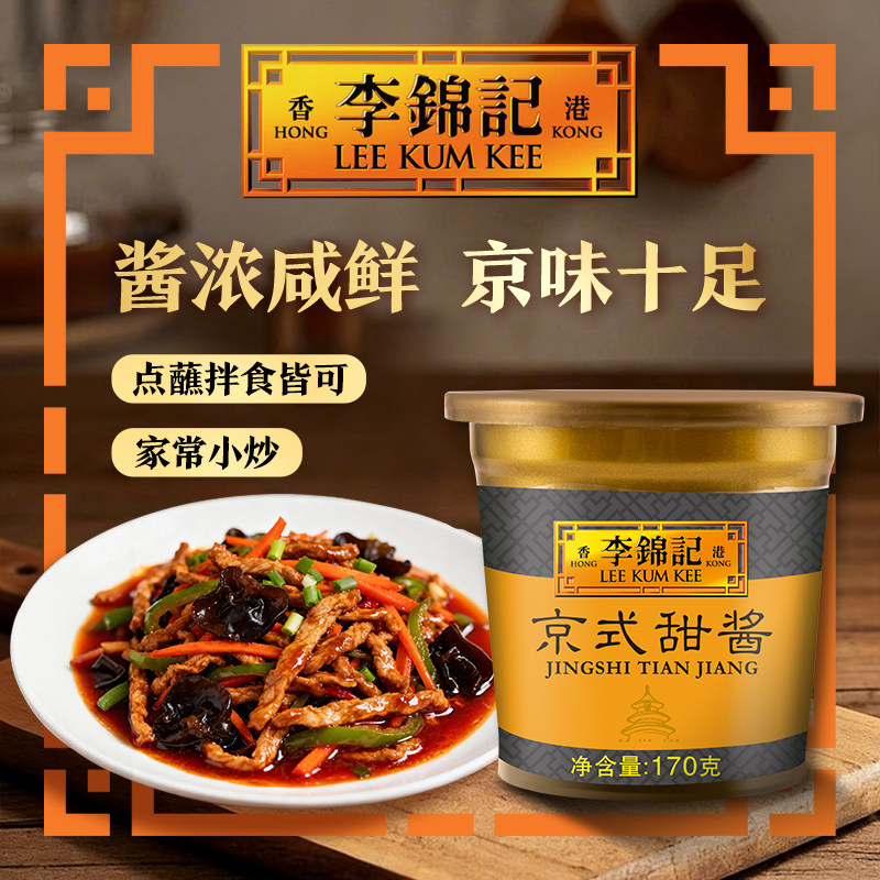 【下拉补贴】李锦记京式甜酱170g家用甜面酱拌面北京烤鸭蘸酱调味