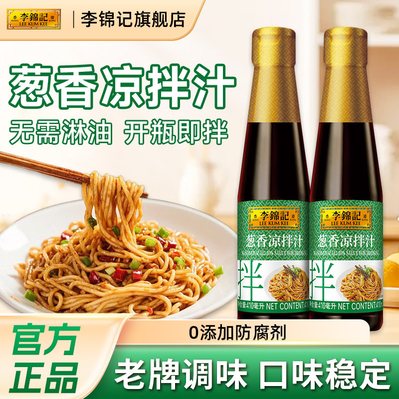 【效期至26年11月】李锦记葱香凉拌汁炒菜清蒸酱油拌面家用调味料图片