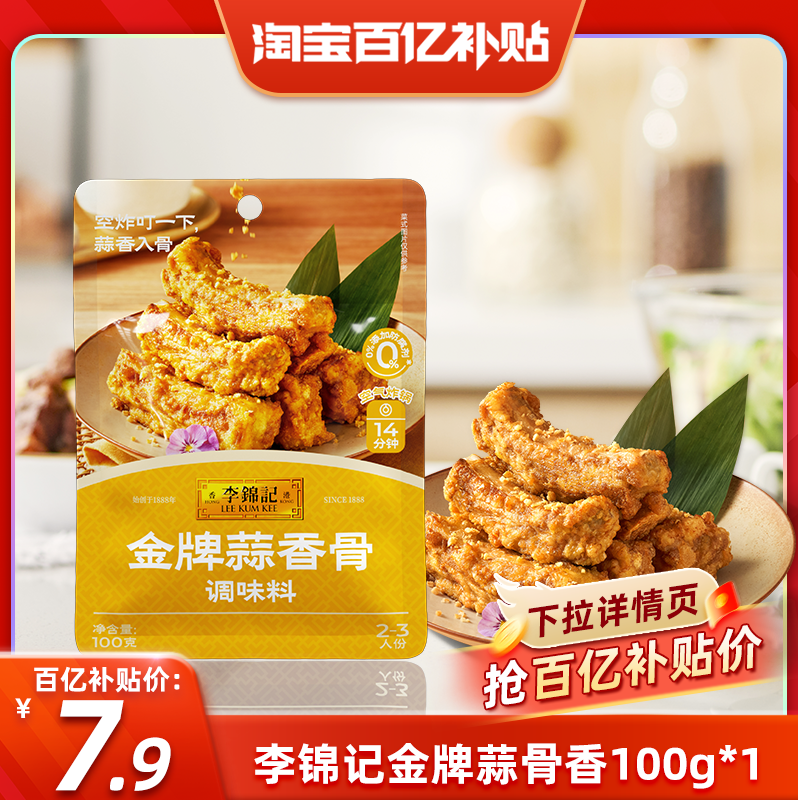 【百亿补贴】李锦记金牌蒜香骨调味料100g蒜香鸡翅排骨空气炸锅调