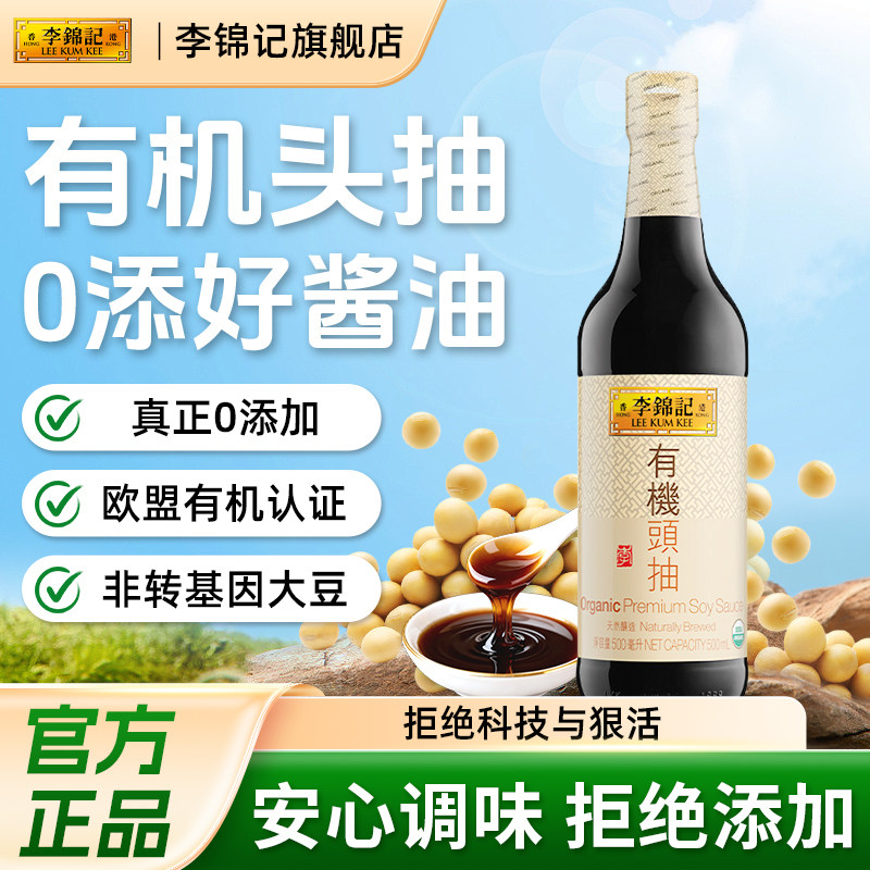 李锦记有机头抽0添加生抽酱油炒菜凉拌酱油调味料宝宝酱油正品
