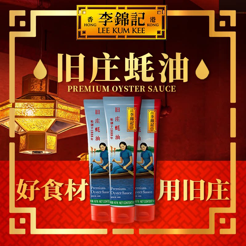 李锦记非遗旧庄蚝油167g*3厨房炒菜凉拌火锅蘸料挤挤装旗舰店正品