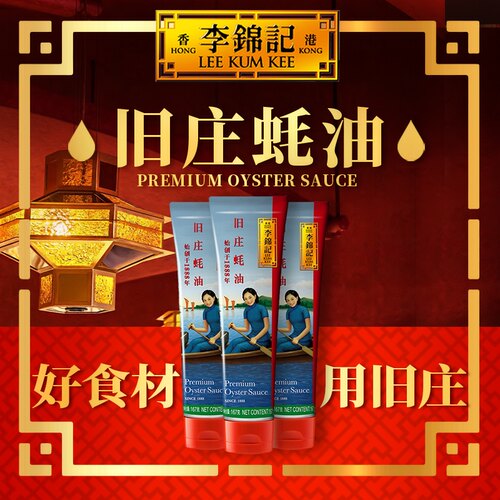 李锦记非遗旧庄蚝油167g