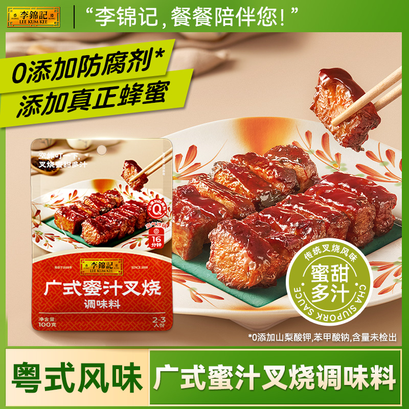 【新鲜上市】李锦记广式蜜汁叉烧调味料100g蜜汁烤翅排骨叉烧腌料
