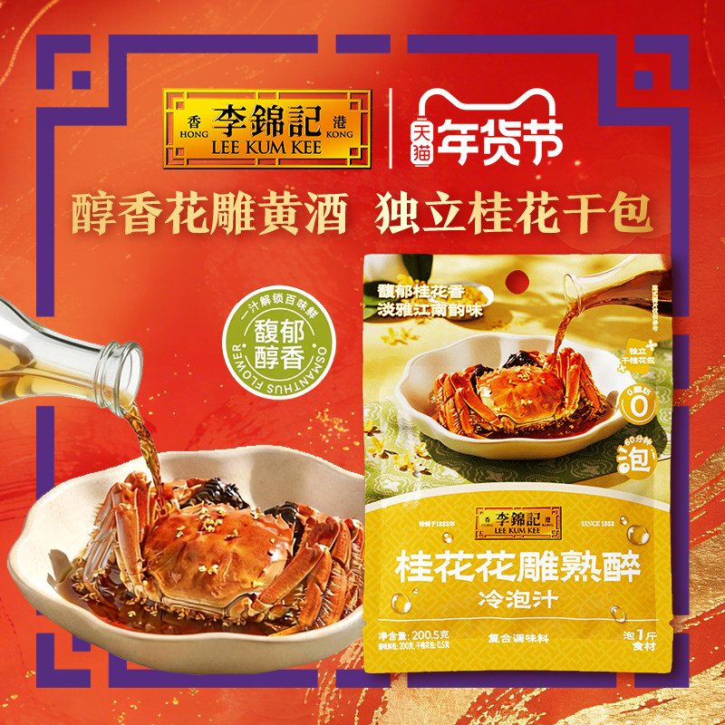 【新鲜上市】李锦记桂花花雕熟醉冷泡汁200.5g花雕卤汁海鲜凉拌汁,粮油调味/速食/干货/烘焙,复合调味汁/冷泡汁/糟卤类,淘宝优惠券,粉丝福利购,淘宝优惠卷