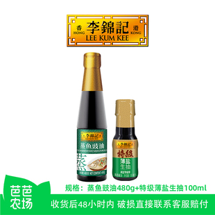 【芭芭农场专属】李锦记蒸鱼豉油480g+特级薄盐生抽100ml套组