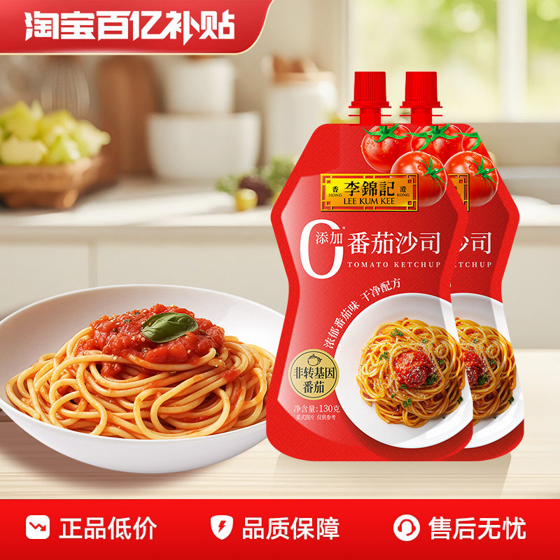 李锦记番茄沙司130g*2袋汉堡薯条炸鸡蘸料酸甜番茄调味料茄汁意面