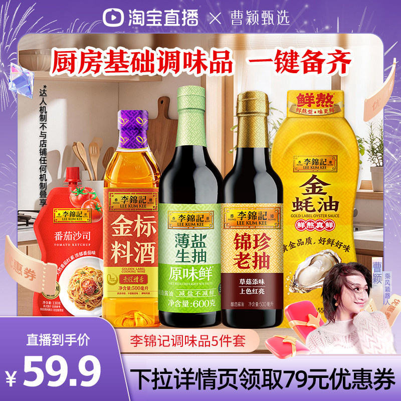 【曹颖专属】李锦记调味品5件套生抽老抽蚝油料酒厨房家庭调料