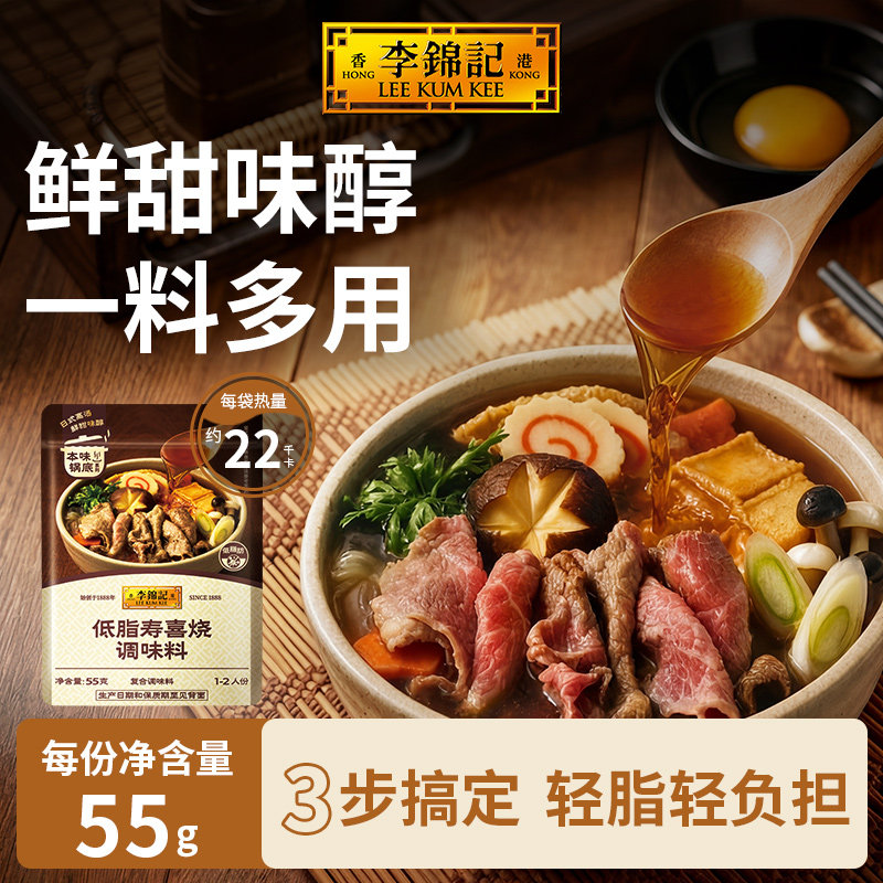 李锦记低脂寿喜烧调味料55g日式鲜甜寿喜锅汤底 浓郁酱香家用底料