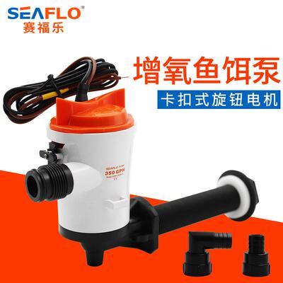 seaflo直流增氧鱼饵泵活鱼舱路亚艇水泵12V增氧循环帮浦船用活水