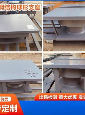 桥梁球铰支座双向滑移球形支座抗震球形支座LQZ球型连廊滑动支座