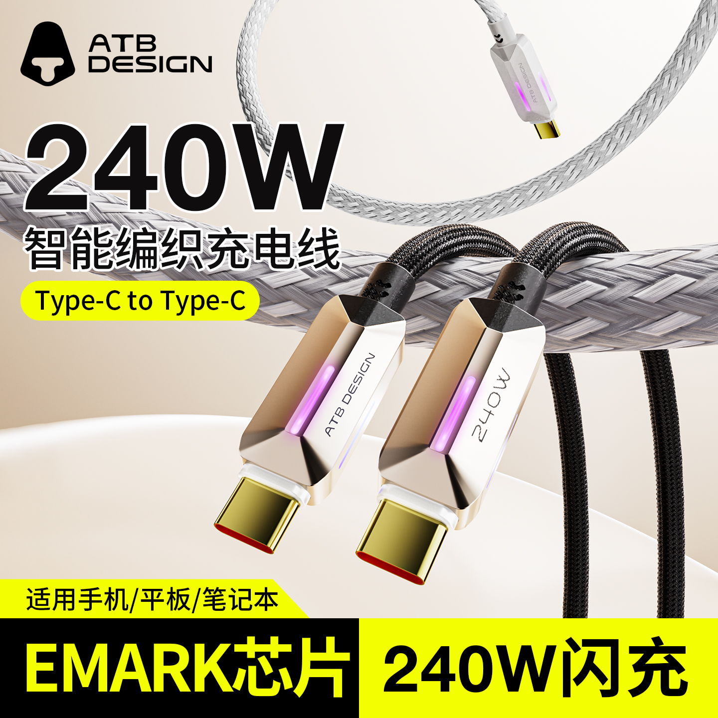 ATB未来幻光240W快充数据线