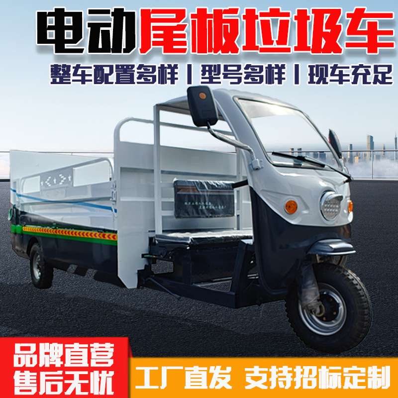 电动垃圾车 工厂直供电动三轮垃圾车 市政环卫电动尾板垃圾车