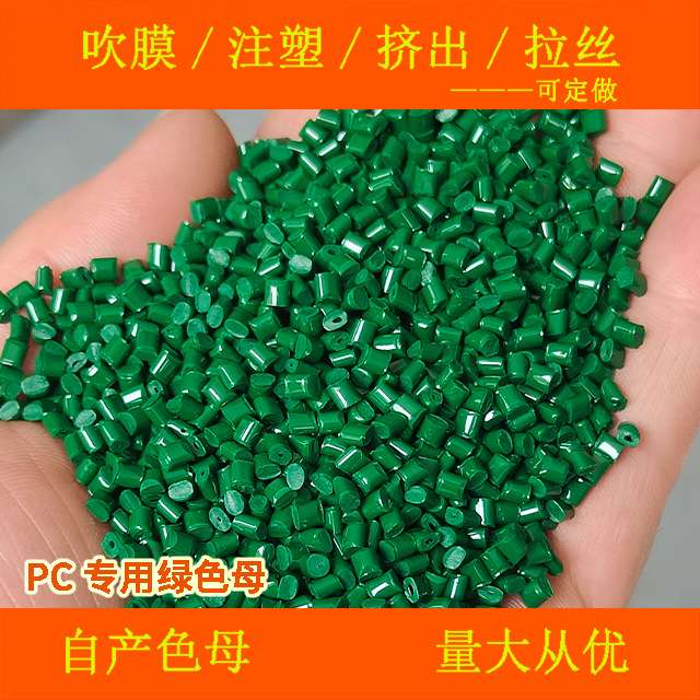 PC专用绿色母11980耐温耐候PC专用绿色母11980