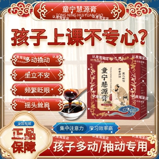 童宁慧源膏 发育迟缓 多动 注意力不集中 口吃说话晚 频繁眨眼