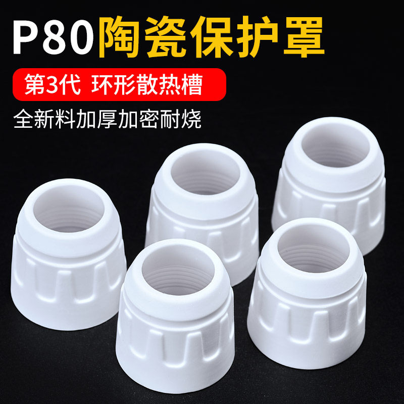 P80电浆割嘴保护套瓷嘴电浆切割机配件大全陶瓷帽床包咀子