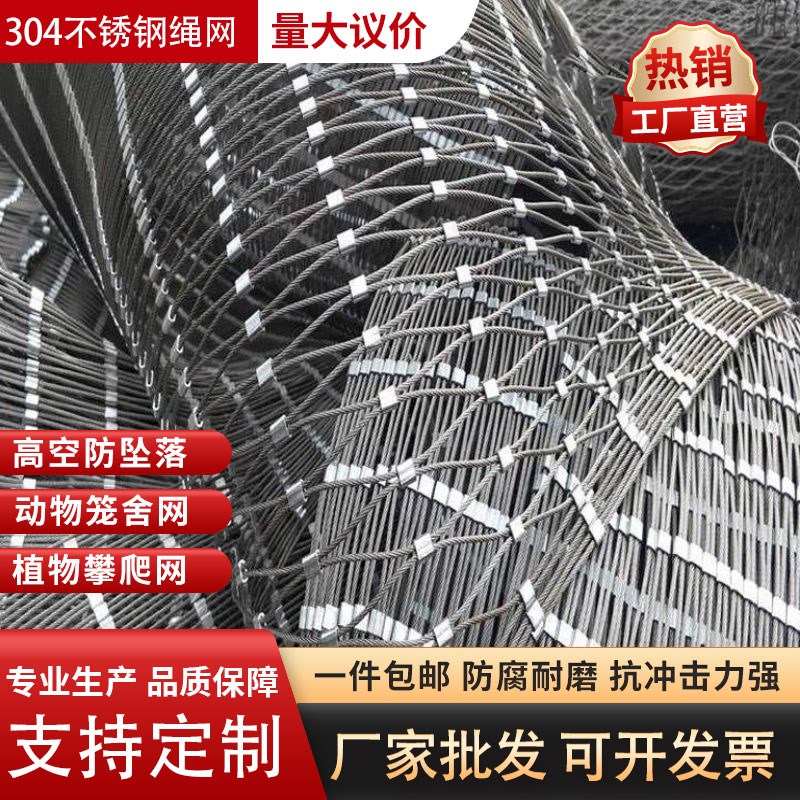 304不锈钢绳网卡扣高空防坠幼儿园钢丝防护动物园学校景区安