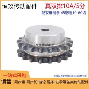 10A真双排链轮 5分50T 5分60齿 45钢带台阶 配双排链条齿距15.875