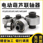 电动葫芦0.5t1t2t3t5t10吨联轴器行车葫芦配件联接器花键套连轴器
