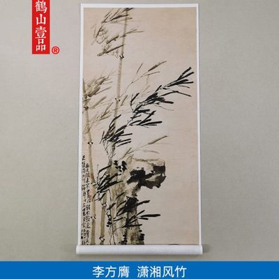 名画复制品李方膺潇湘风竹图写意水墨画竹子国画艺术微喷装饰画