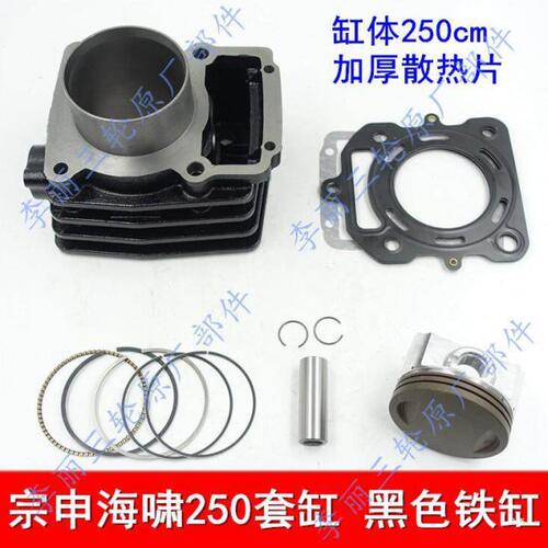 宗申海啸250套缸 五星黑乳白色缸体加厚散热片铝缸铁缸三轮车