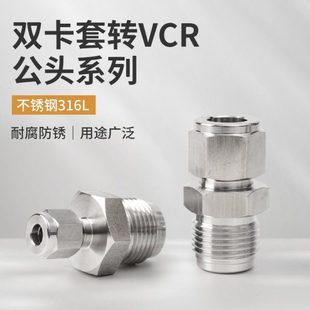 2一体6.35 VCR公头转卡套1 不锈钢316L超纯净VCR卡套转换头