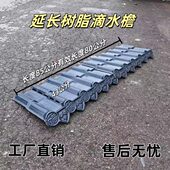 ASA树脂延长滴水檐屋脊中式 一体瓦封檐板加长滴水檐通用仿古屋檐