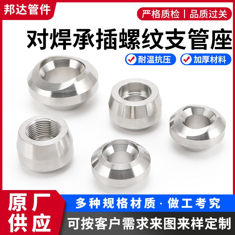 304/316L不锈钢对焊承插螺纹支管座 高压锻造承插焊管座可定 制