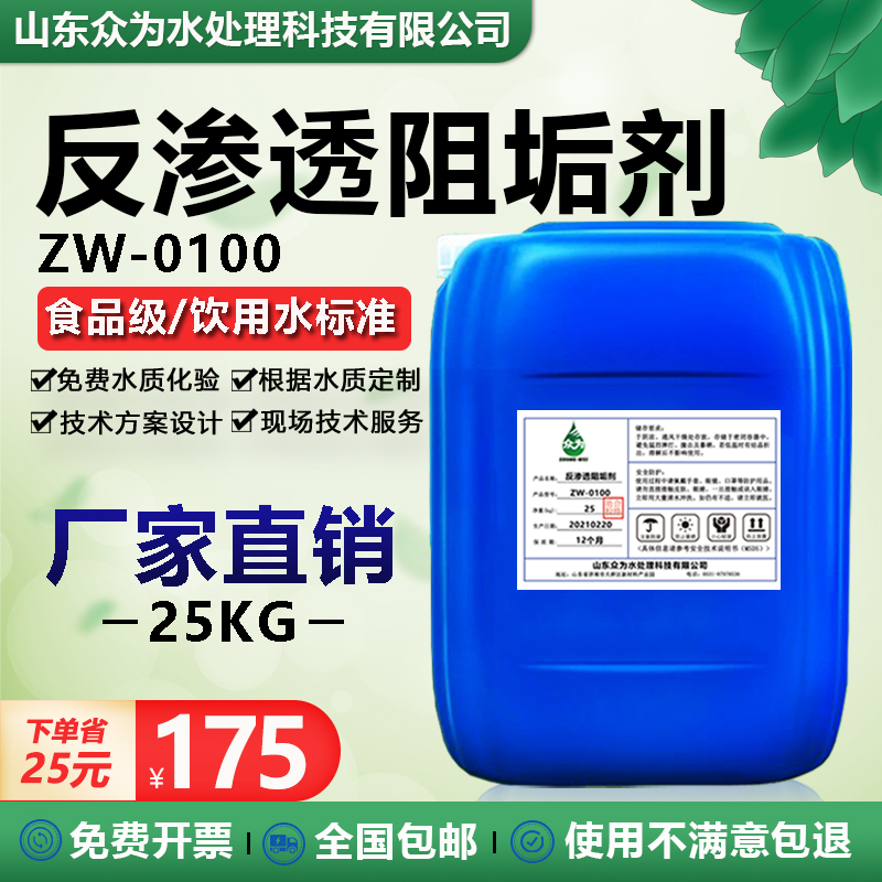 反渗透阻垢剂ZW0100食品级纯净水RO膜除J垢阻垢剂水处理浓缩型25K