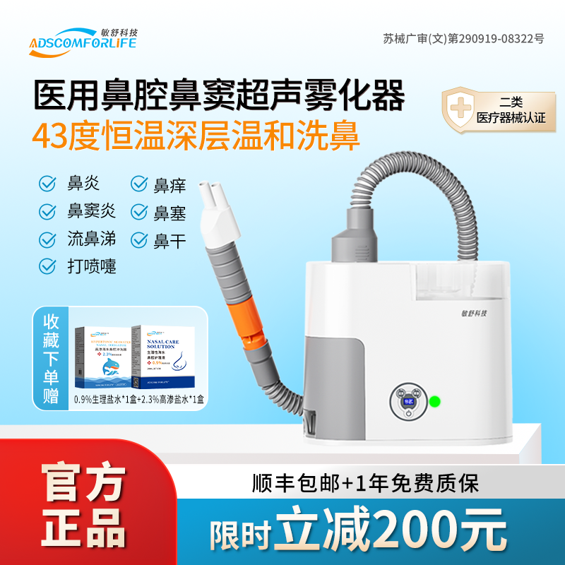 【好物体验专享】敏舒科技鼻炎热疗仪鼻腔鼻窦超声医用雾化器儿童