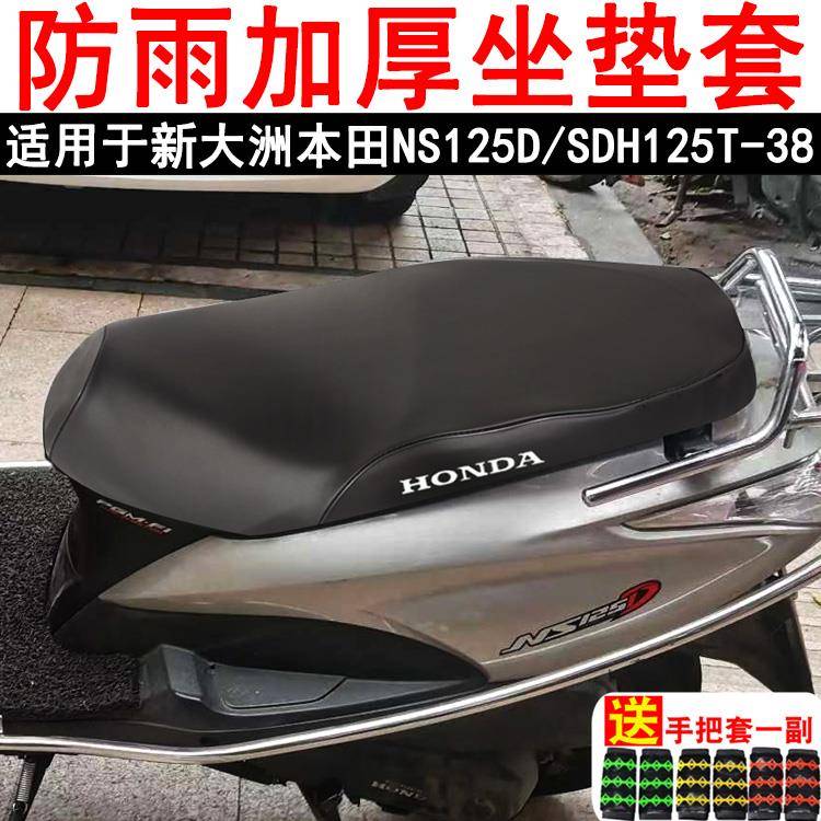 摩托车坐垫套适用新大洲本田NS125D踏板车SDH125T-38座套防晒防水