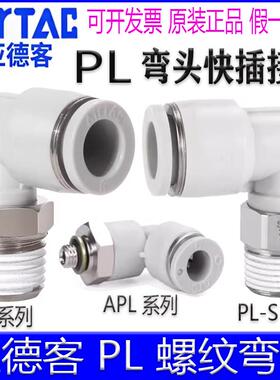 亚德客APL4M5 601-m PL802-S 1003 1204弯头90°气管接头迷你微型