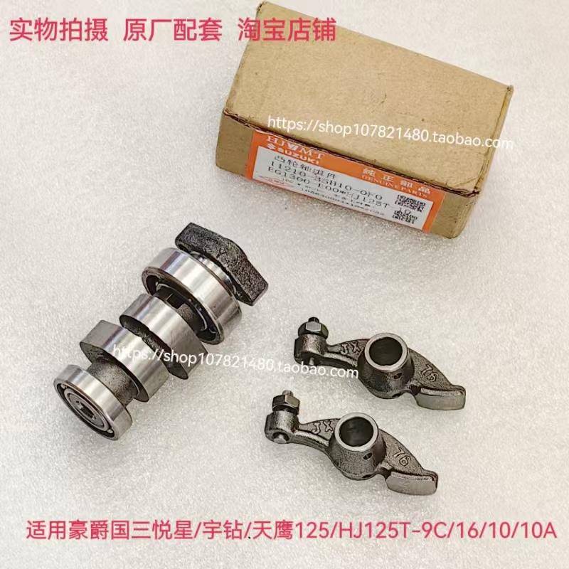 适用豪爵摩托车悦星宇钻鹰钻天鹰HJ125T-9C/9D/10A/16D凸轮轴摇臂
