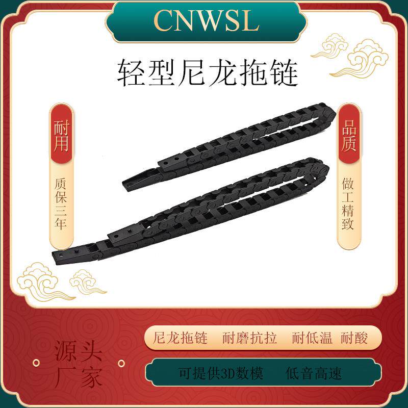 CNWSL轻型尼龙拖链5*5 7*7 10*10桥式不开桥式外开坦克链机床附件