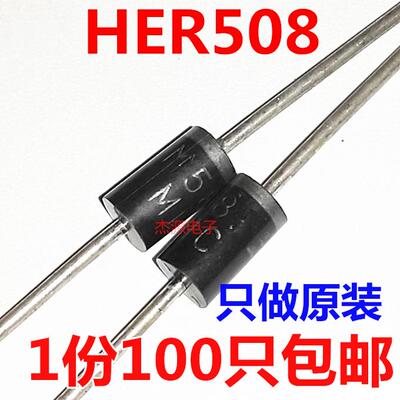HER508 超快恢复整流二极管5A1000V全新原装正品MIC一份100只包邮