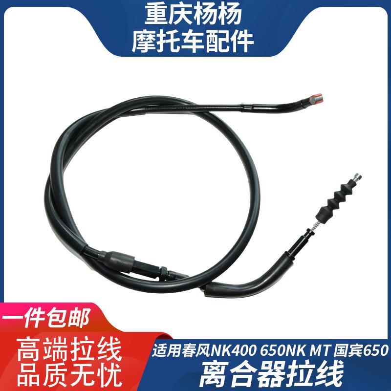 适用春风摩托NK400 650NK MT 国宾650离合器拉线 油门线全车拉索