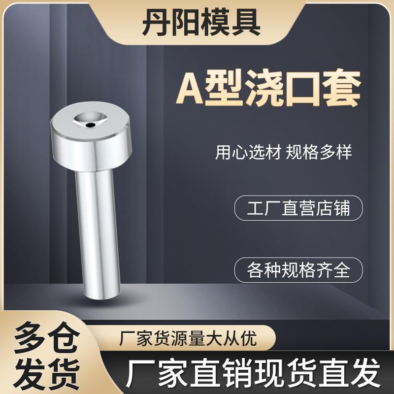 A型广标单托浇口套/注塑模唧嘴/A型进料头灌嘴/ 唧咀杆径10 12 16